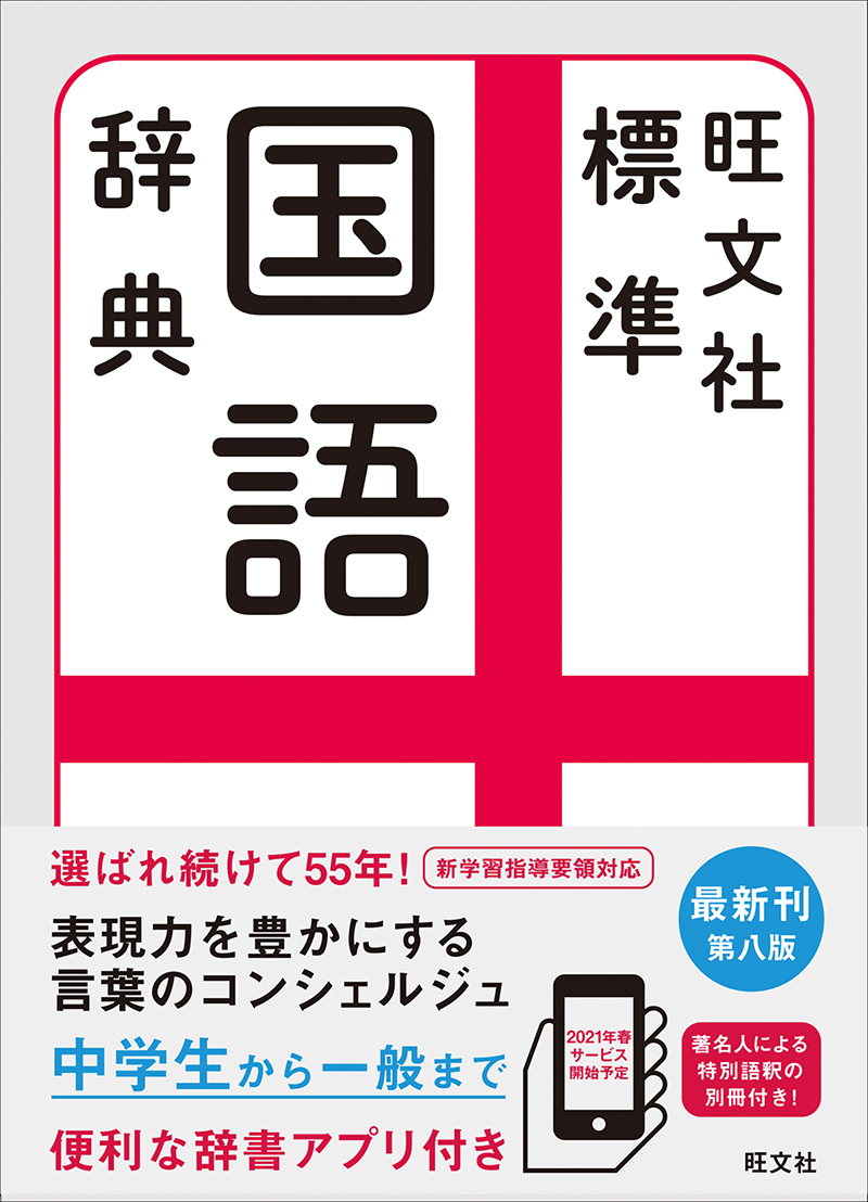 旺文社標準国語辞典 第八版 | 旺文社