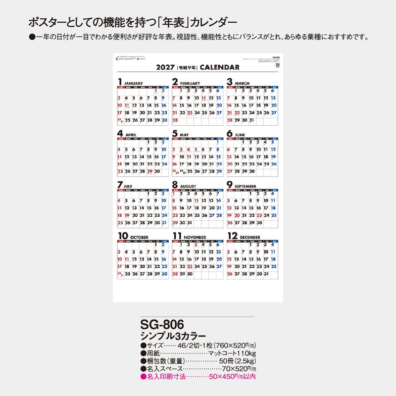 SG-806 年表 シンプル3カラー2026年版の名入れカレンダーを格安で販売