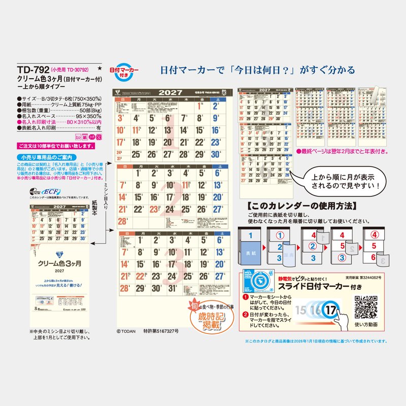 TD-792 クリーム色3ケ月（日付マーカー付）-上から順タイプ-2026年版