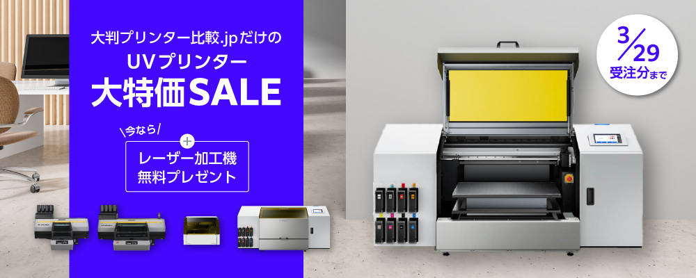 UVプリンター大特価セール2024 アーカイブ | 大判プリンター比較.jp