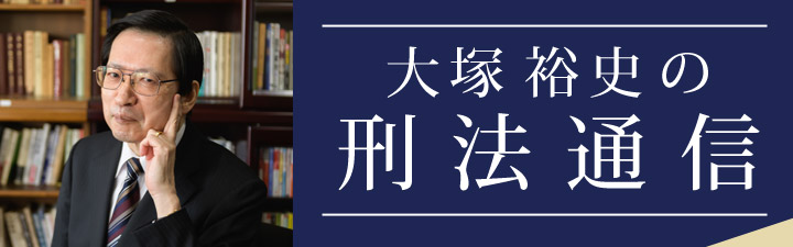 大塚裕史の刑法通信 - 司法試験｜LEC東京リーガルマインド