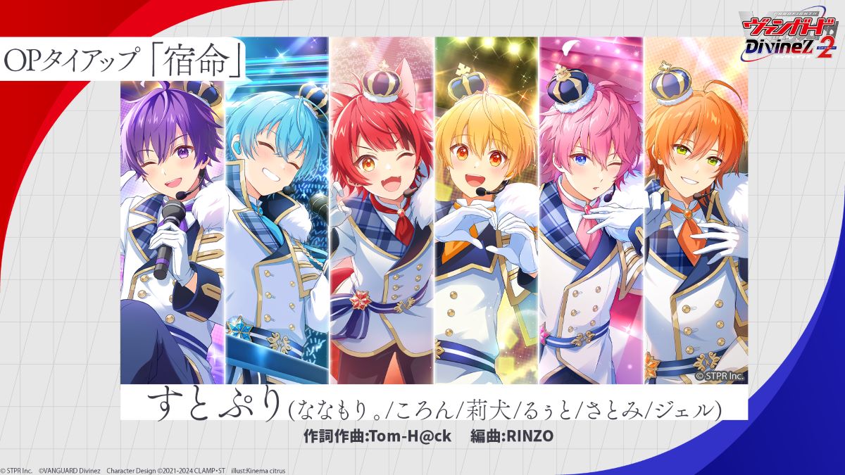 すとぷり、TVアニメ『カードファイト!! ヴァンガード Divinez Season2
