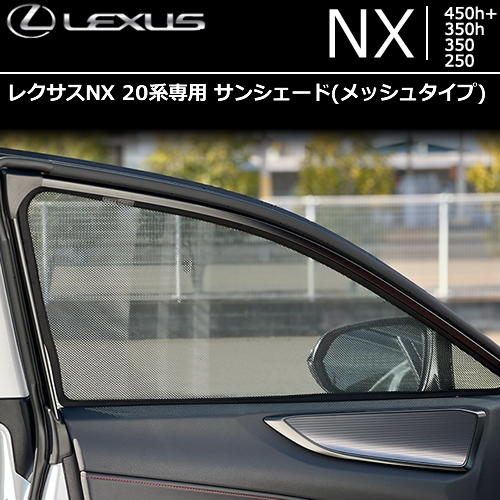 レクサス NX20系専用 サンシェード(メッシュタイプ)の販売ページです