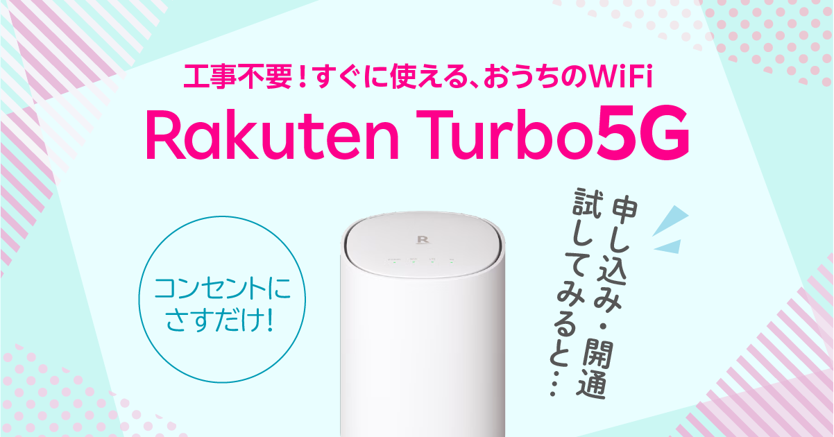 実機レビュー】楽天モバイルのホームルーター・Rakuten Turbo 5Gは優秀