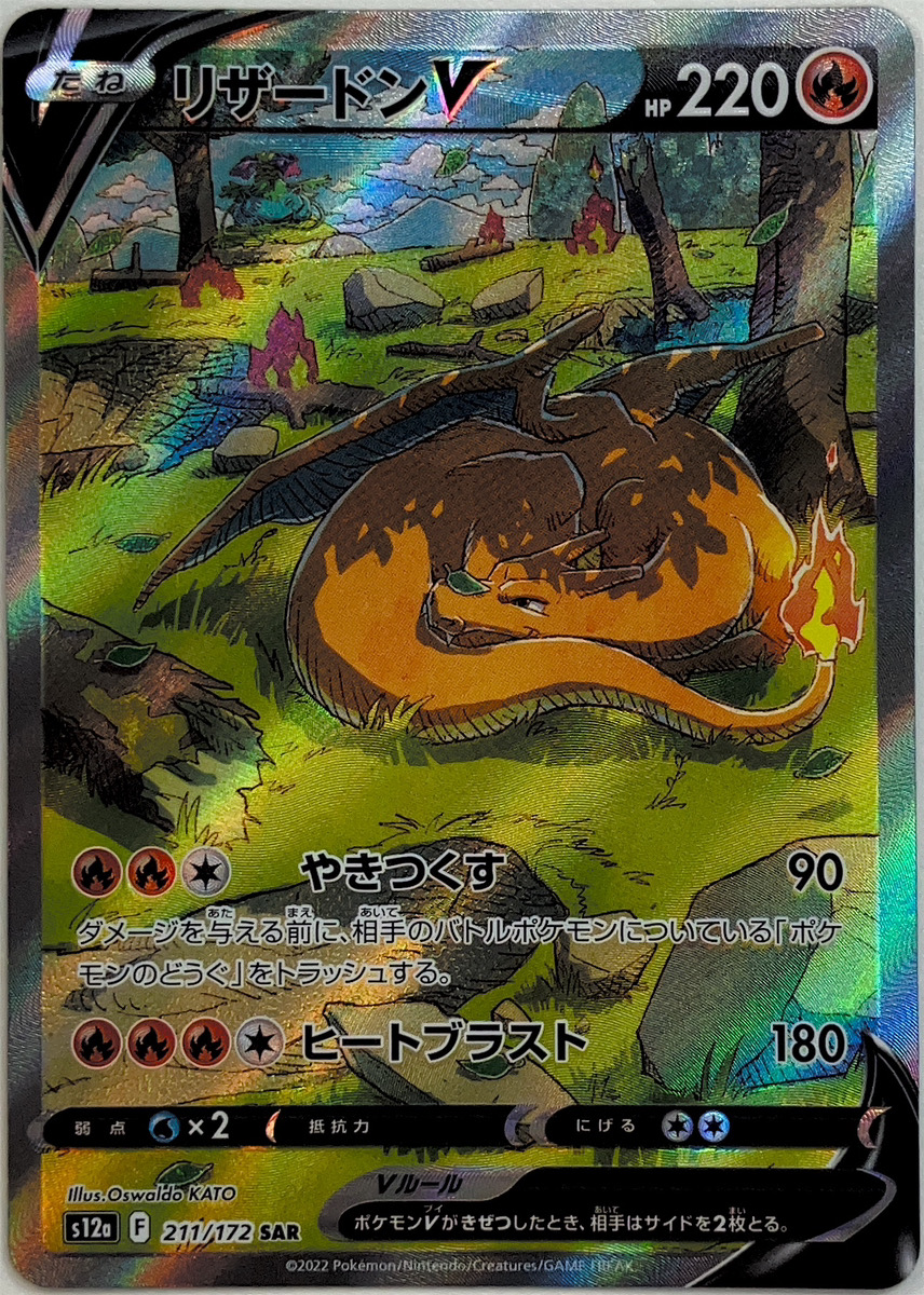 リザードンV (SAR) {211/172} [S12a/VSTARユニバース] [SS] - magi通販
