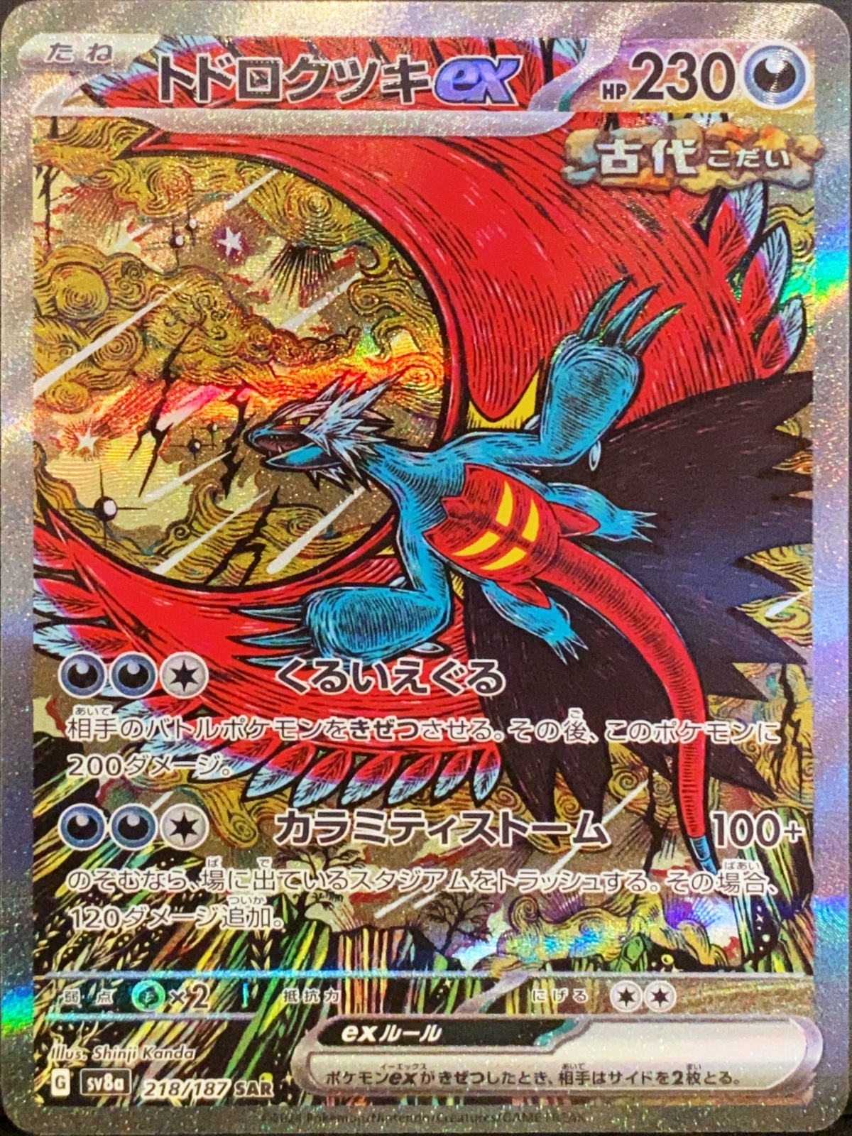 トドロクツキex (SAR) {218/187} [SV8a/テラスタルフェスex] [SV