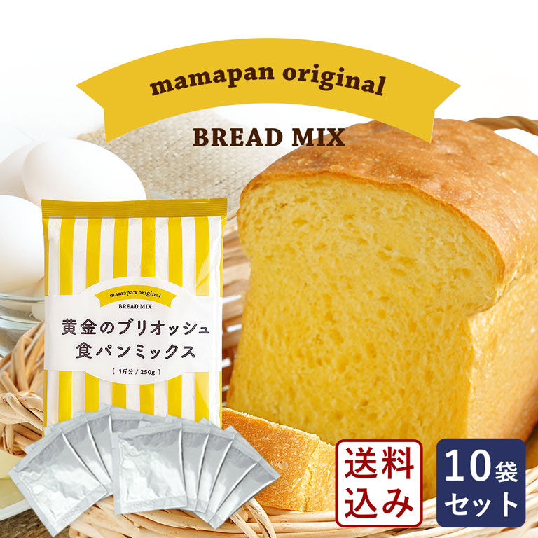 ママパン 食パンミックスセット 黄金のブリオッシュ食パンミックス 1斤