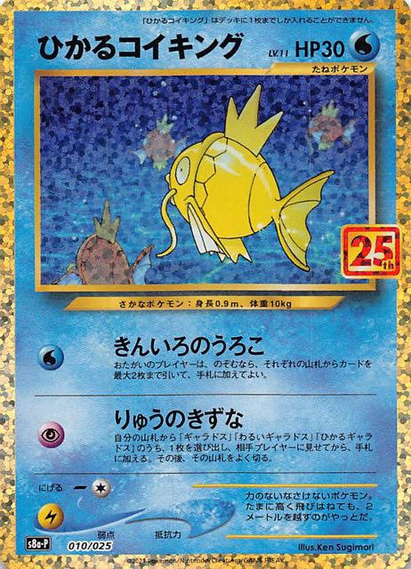 25th ANNIVERSARY edition プロモカードパック】ひかるコイキング 010