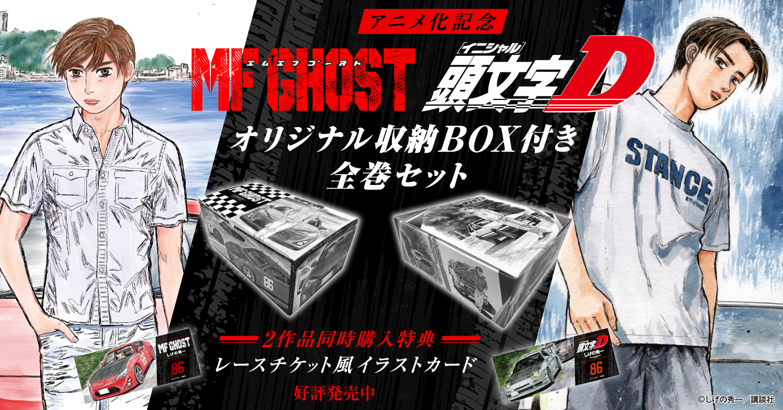 MFゴースト＆新装版 頭文字D』特典付きセット | 漫画全巻ドットコム