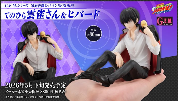 家庭教師ヒットマンREBORN! てのひら雲雀さん＆ヒバード｜商品情報