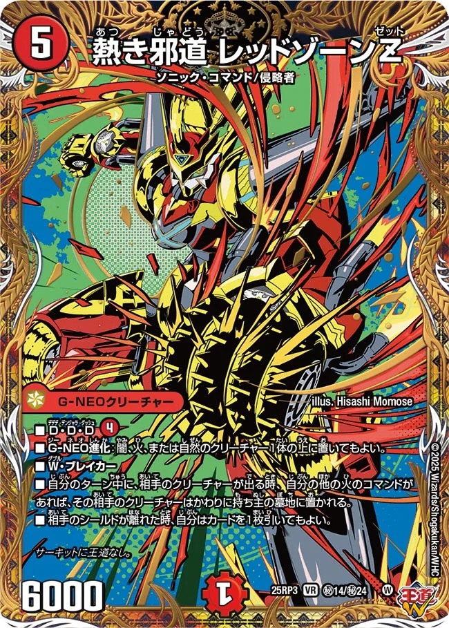 状態B］熱き邪道レッドゾーンZ/【火文明】《DM25RP3 秘14/秘24