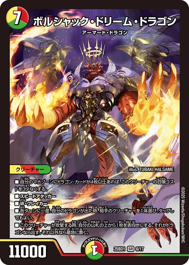 ボルシャックドリームドラゴン/【レインボー】《DM25BD1 6/17》 ぼる