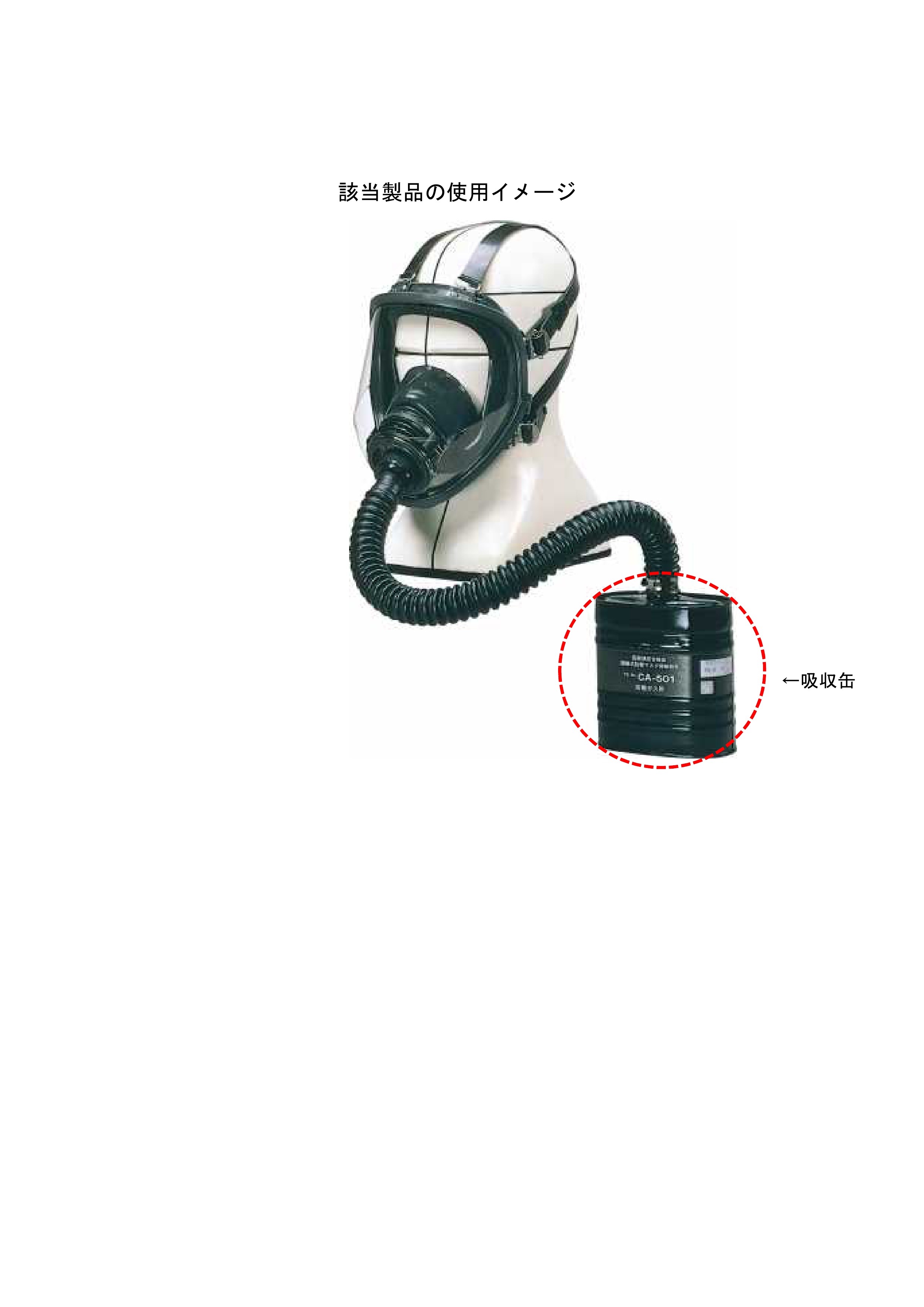 規格不適合の業務用防毒マスク用吸収缶の流通が判明｜厚生労働省
