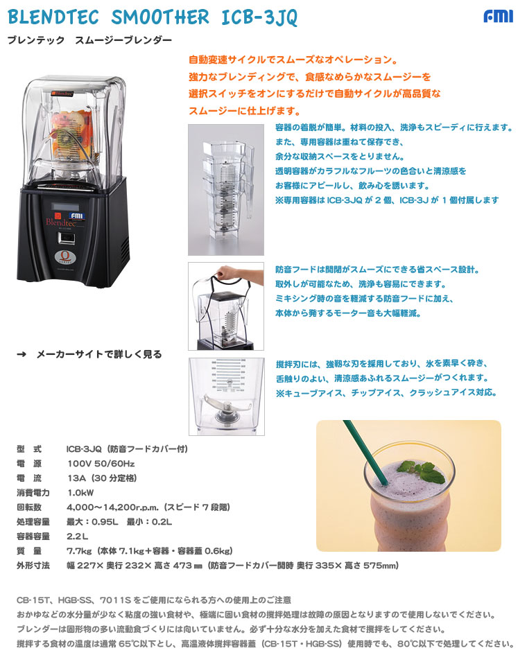 FMI｜ブレンテック｜スムージーブレンダー｜ICB-3JQ｜厨房・キッチン