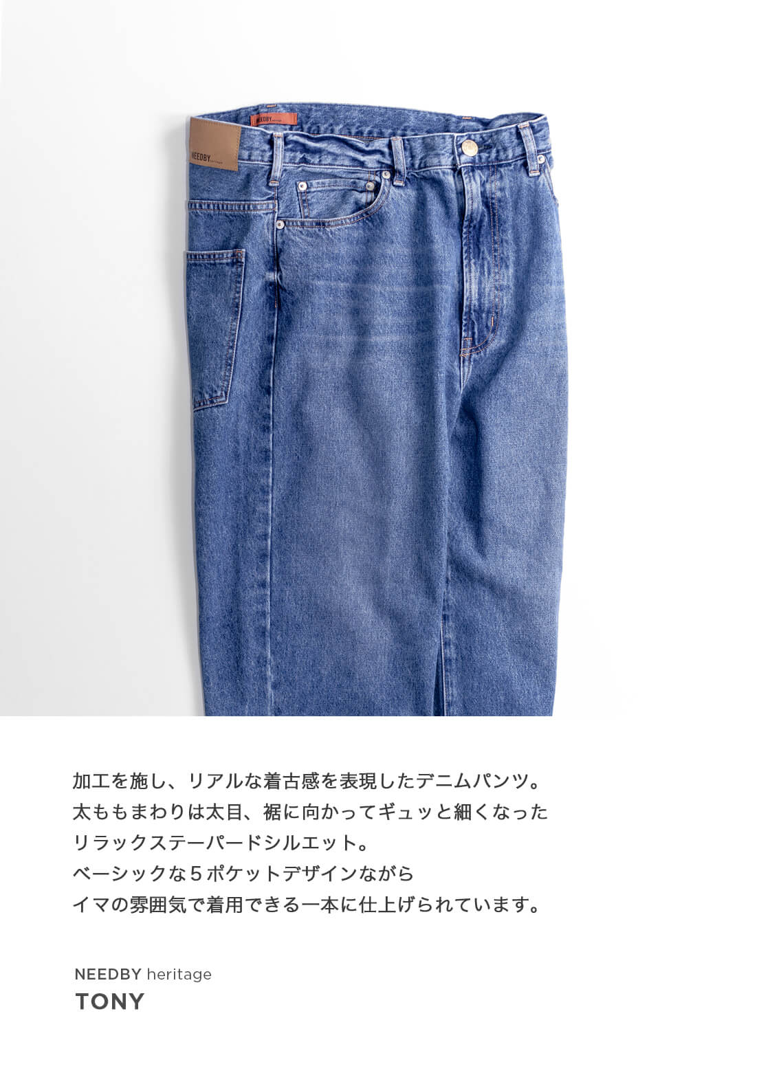 NEEDBY heritage ニードバイヘリテージ TONY ルーズテーパード デニム