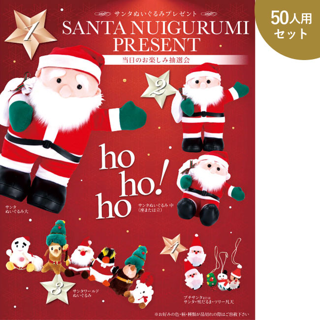 サンタぬいぐるみプレゼント50人用（SNS-0500069）｜名入れプリント