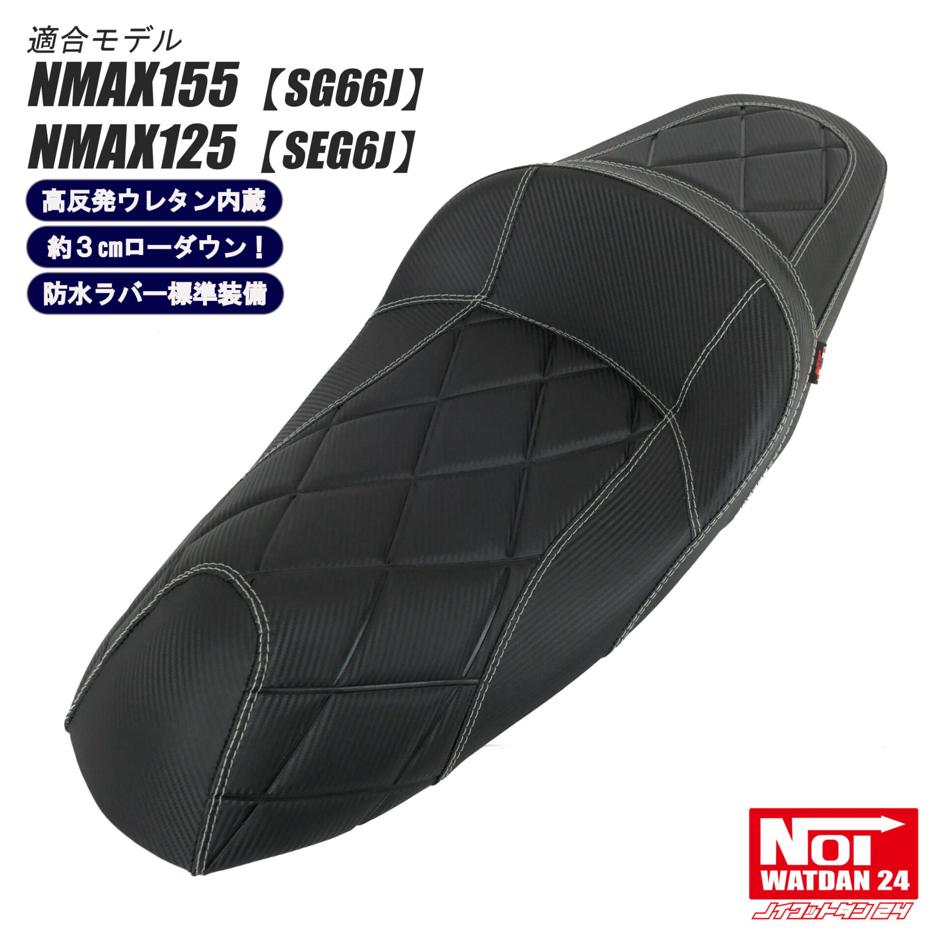 NOI WATDAN24 NMAX ローダウン 段付きシート 高反発ウレタン内蔵 GMP