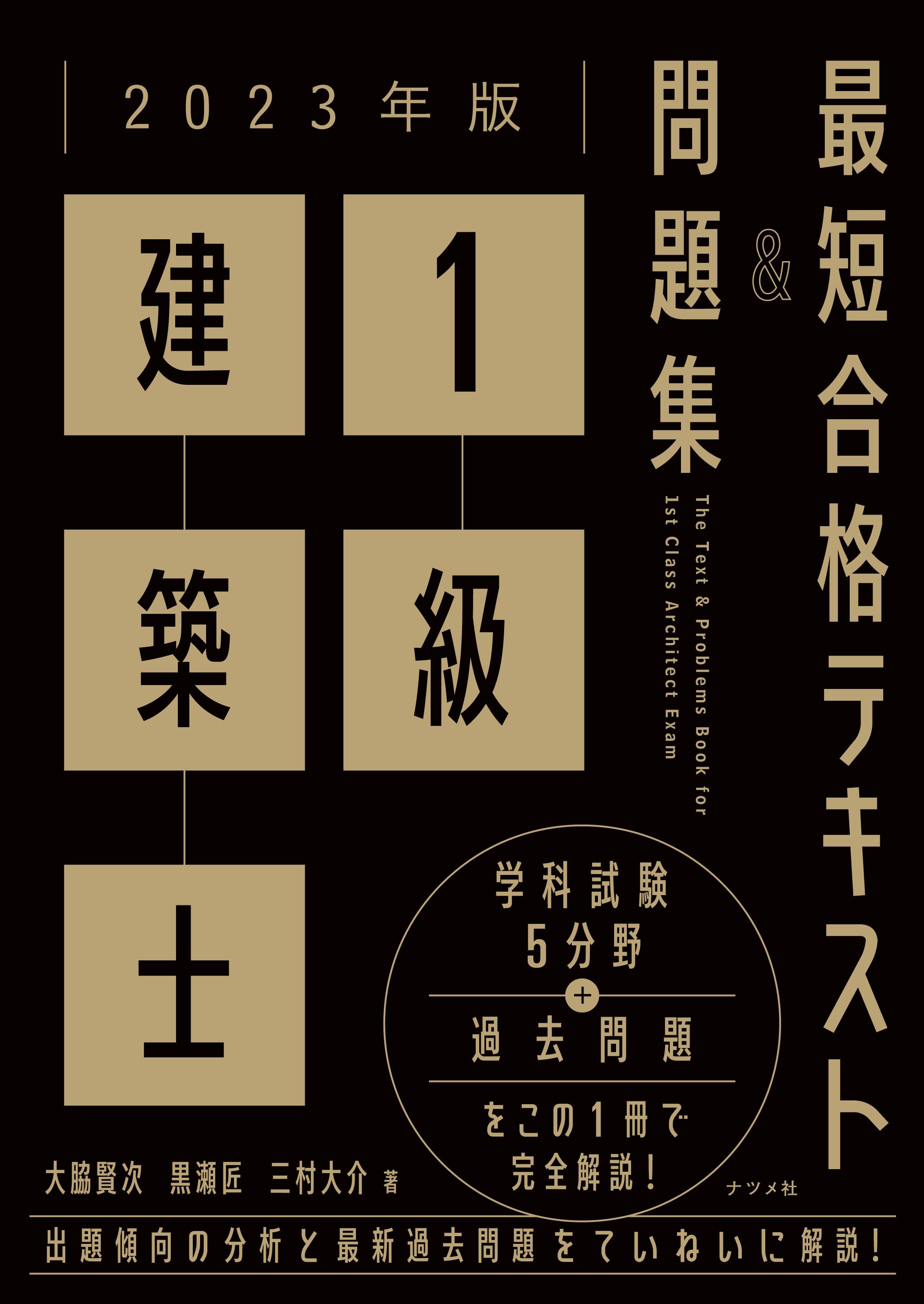 2023年版 1級建築士 最短合格テキスト＆問題集 | ナツメ社
