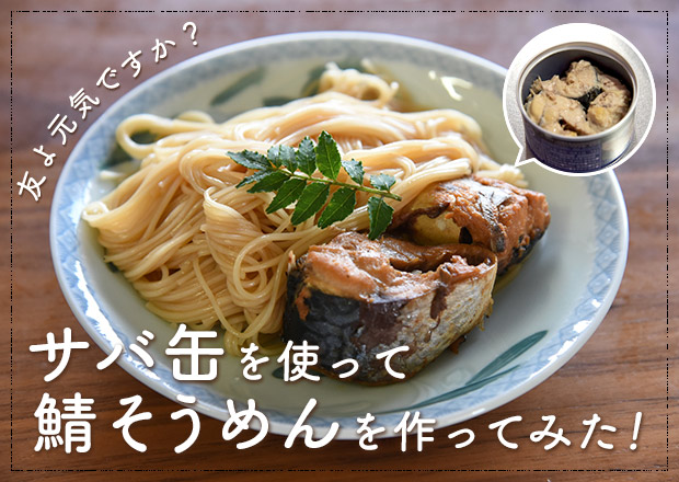 たった10分で完成！サバ缶を使って長浜の郷土料理 鯖そうめんを作ろう