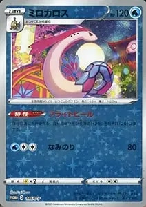 ミロカロス ☆ [とかれた封印] 025/083 買取 | ポケモンカード買取なら