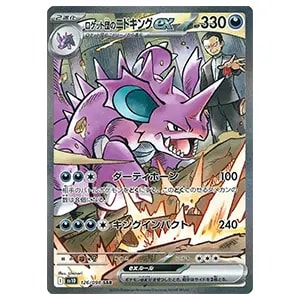 ロケット団のミュウツーex SAR [ロケット団の栄光] SV10 125/098 買取