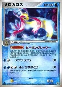 ミロカロス ☆ [とかれた封印] 025/083 買取 | ポケモンカード買取なら
