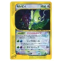ひかるセレビィ LV.18 [旧裏面] No.251 闇、そして光へ… 買取