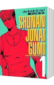 全巻セット】湘南純愛組！ 【愛蔵版】 ＜全15巻セット＞: 中古 | 藤沢