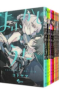 全巻セット】よふかしのうた ＜全20巻セット＞: 中古 | コトヤマ