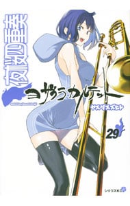 夜桜四重奏 29 : 中古 | ヤスダスズヒト | 古本の通販ならネットオフ