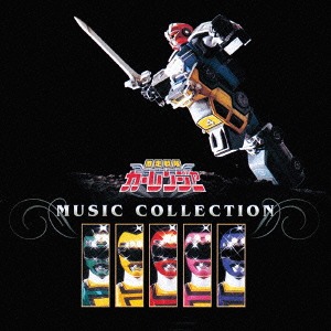 激走戦隊カーレンジャー 音楽集 [完全限定生産/廉価盤] 特撮 (音楽