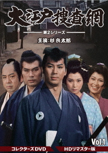 大江戸捜査網 第2シリーズ コレクターズDVD VOL.1 [HDリマスター版] TV