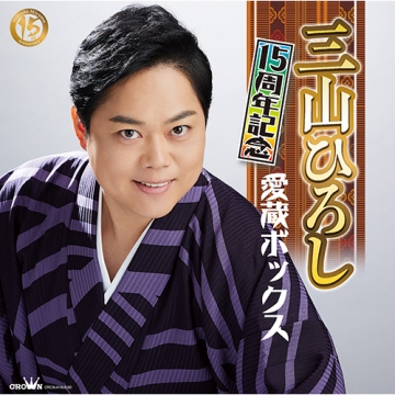 三山ひろし 15周年記念 愛蔵ボックス CD+DVD 全6枚｜音楽・舞台｜CD+DVD