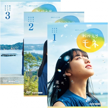 連続テレビ小説 おかえりモネ 完全版 DVD-BOX 全3巻セット｜国内ドラマ