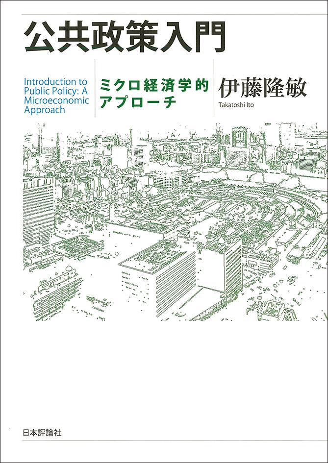 公共政策入門｜日本評論社