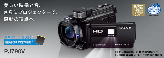 HDR-PJ790V 特長 : 楽しく見たい！プロジェクター機能 | デジタル