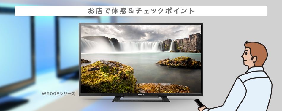 W500Eシリーズ | テレビ ブラビア | ソニー