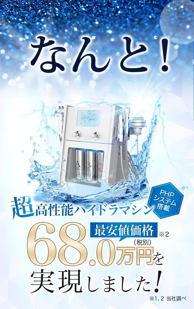 Hydra Shine (ハイドラシャイン) | 業務用フェイシャル機器