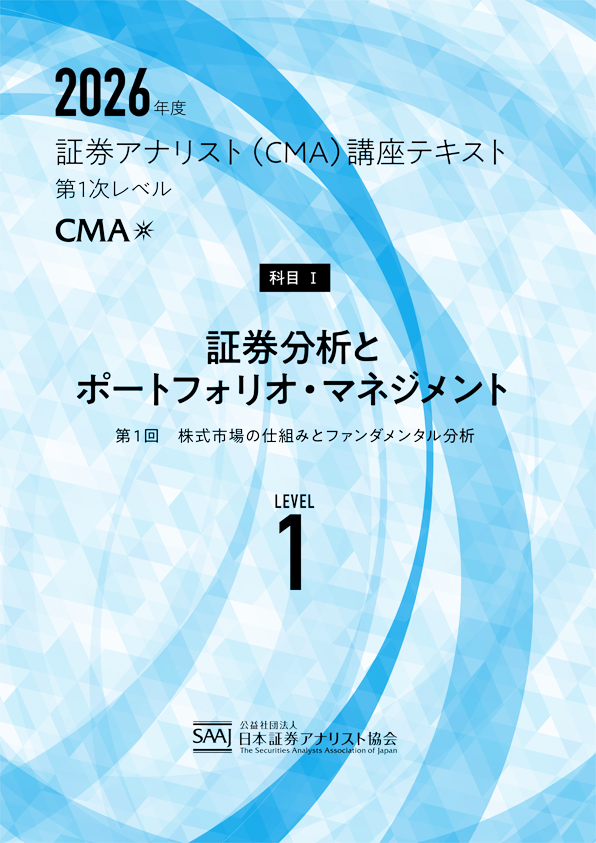 CMA1次レベル学習教材｜日本証券アナリスト協会