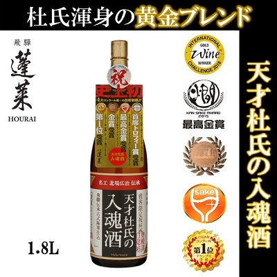 天才杜氏の入魂酒 - 飛騨の日本酒蔵元 - 蓬莱 渡辺酒造店公式サイト