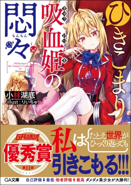 ひきこまり吸血姫の悶々 | SBクリエイティブ