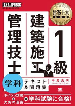 ワイド版］建築土木教科書 1級建築施工管理技士 学科 テキスト＆問題集