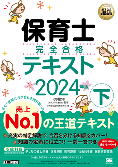 福祉教科書 保育士 完全合格テキスト 上 2025年版（保育士試験対策委員