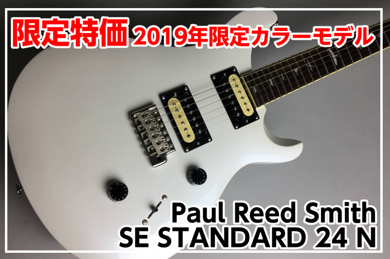 再入荷・特価】Paul Reed Smith (PRS) SE STANDARD 24 !!(2019年限定