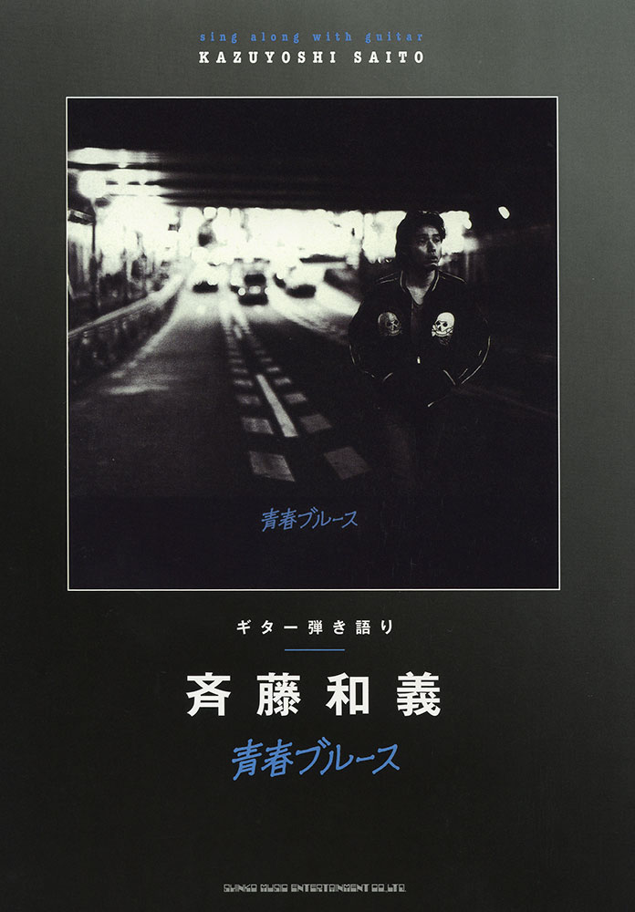 斉藤和義「青春ブルース」 | シンコーミュージック・エンタテイメント