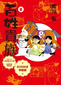 百姓貴族（8） アニメDVD付き特装版 - 株式会社新書館