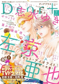 ディアプラス2025年7月号 - 株式会社新書館