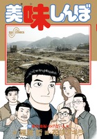 美味しんぼ 110 | 書籍 | 小学館