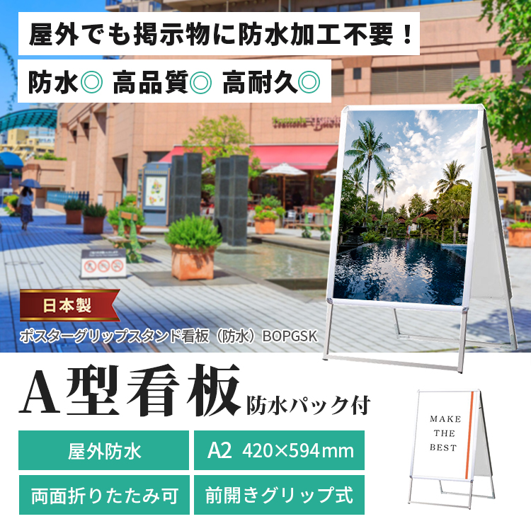 A型看板 A2サイズ 屋外 両面 防水 BOPGSK-A2RS / ポスターグリップ