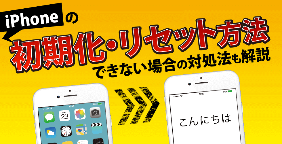 iPhoneの初期化・バックアップ方法｜リセットできない際の対策・買取